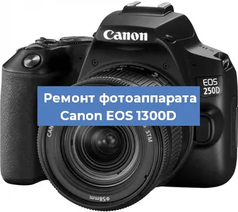 Замена объектива на фотоаппарате Canon EOS 1300D в Краснодаре